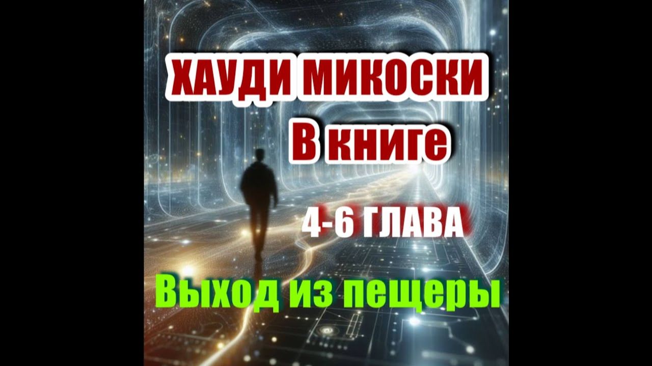 Глава 4-6, Хауди Микоски - Стандартные околосмертные переживания | В МОМЕНТЕ смотреть онлайн