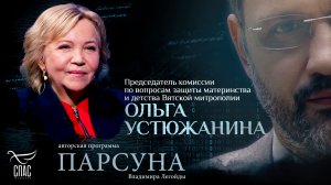 «Делая аборт, женщина открывает двери ада». Парсуна Ольги Устюжаниной