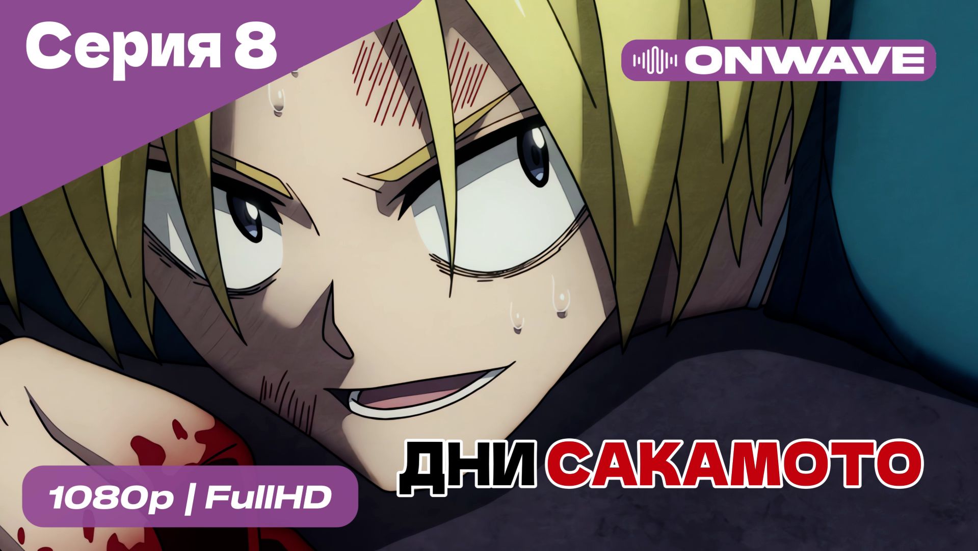 Дни Сакамото - 8 Серия [OnWave] смотреть онлайн