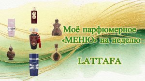 Моё парфюмерное «МЕНЮ» на неделю. LATTAFA: впечатления гриппующей дамы.