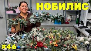 🌷Неделя флориста #46 - Делаем композиции из нобилиса!
