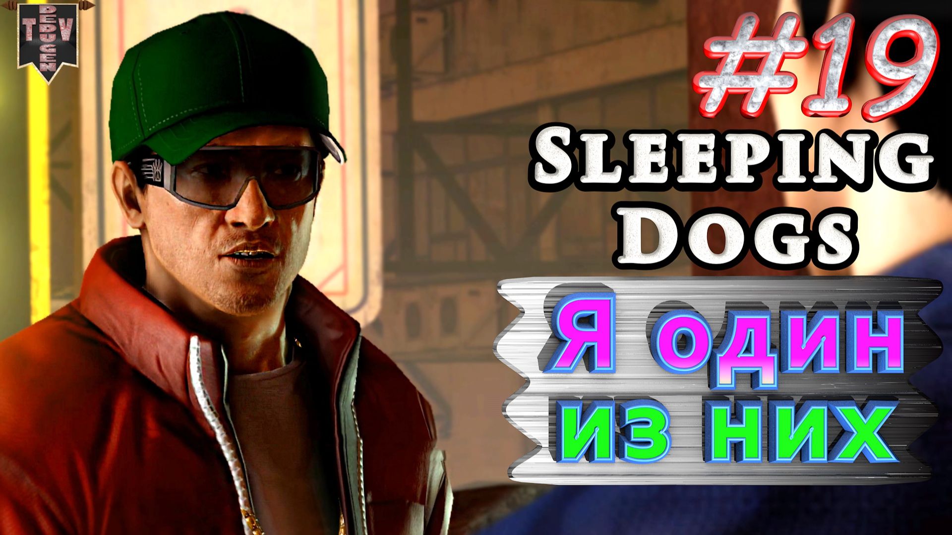 Я один из них. Sleeping dogs. #19. Прохождение. смотреть онлайн