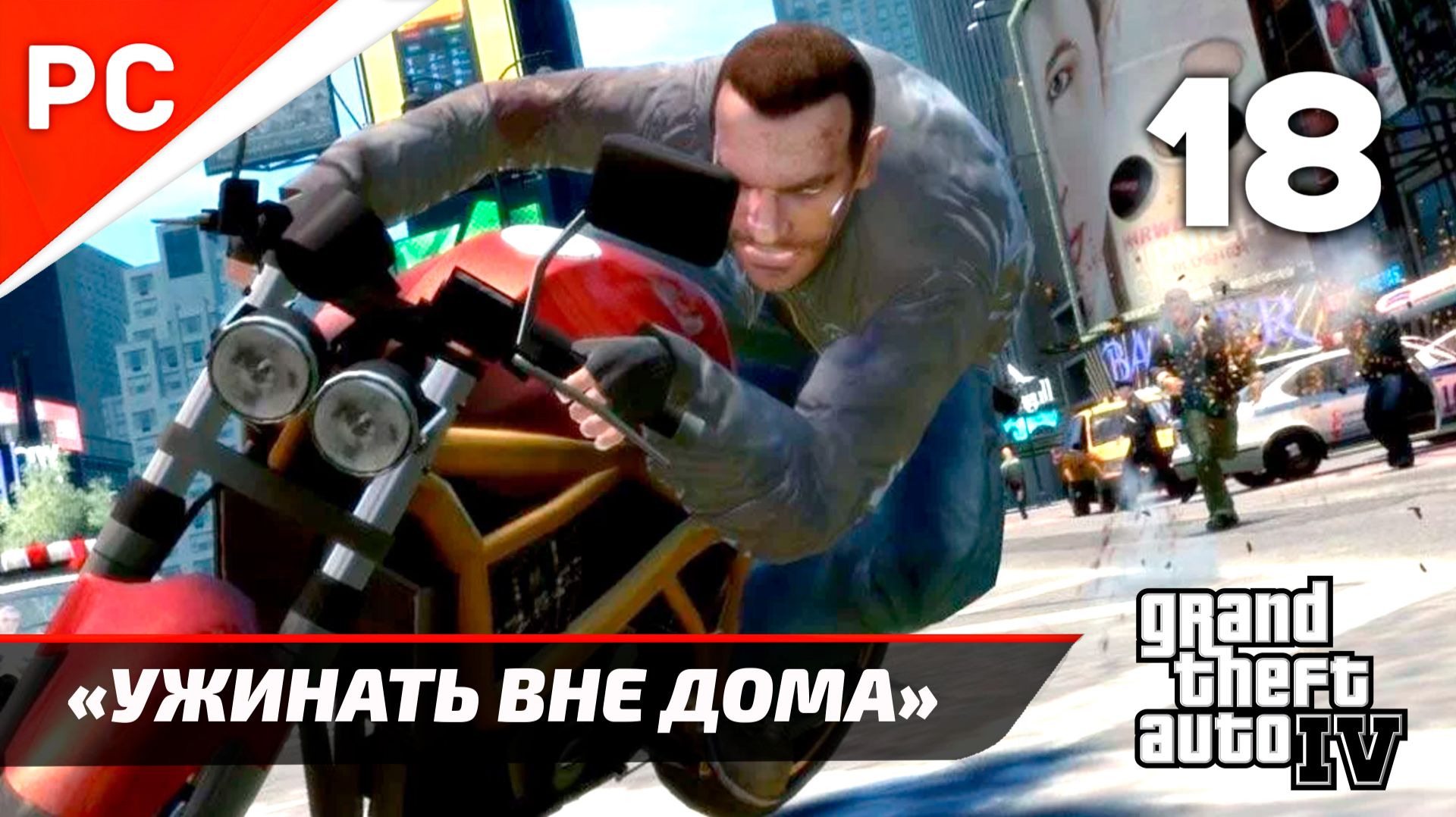 Прохождение Grand Theft Auto IV Без Комментариев — Часть 18: «Ужинать вне дома» смотреть онлайн