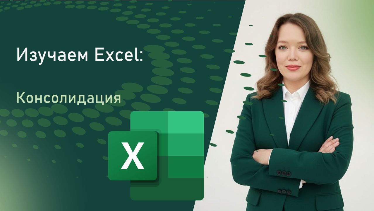 КОНСОЛИДАЦИЯ в Excel - без функций, кода и надстроек смотреть онлайн