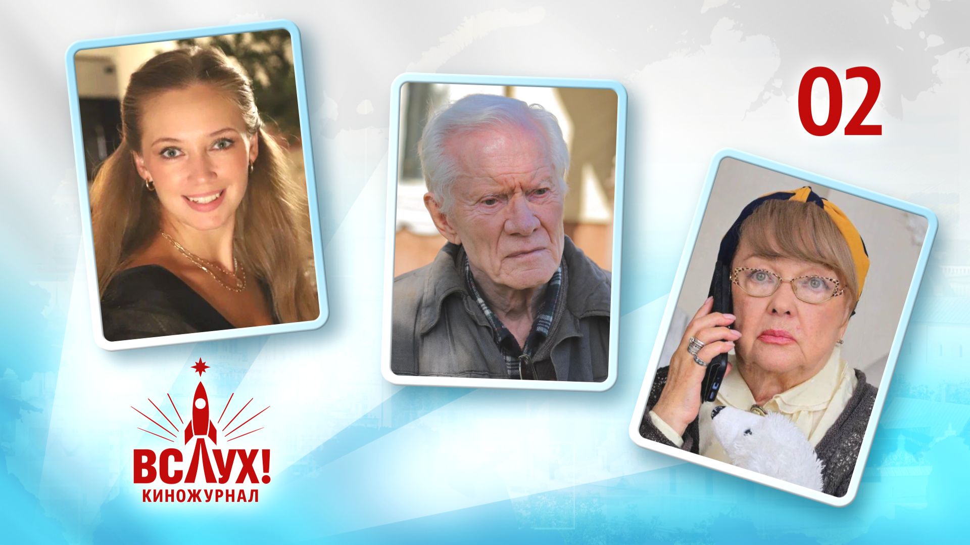 Киножурнал «Вслух!». Победный сезон. Выпуск 2. 12+ смотреть онлайн