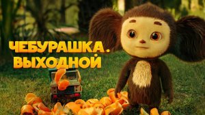 Чебурашка выходной ...филм ...