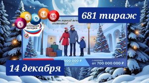 ЖИЛИЩНАЯ ЛОТЕРЕЯ 681 ТИРАЖ от 14 декабря 2025 года. Проверить тиражный билет СТОЛОТО.