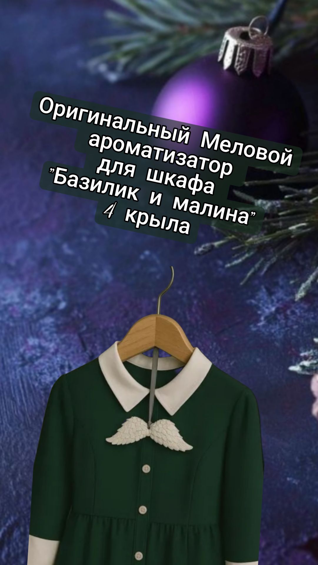 Оригинальный Меловой ароматизатор для шкафа "Базилик и малина", 4 крыла в коробке смотреть онлайн