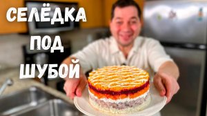 Селёдка под шубой, классический Праздничный Салат. Шикарный и очень вкусный рецепт на Новый год 2026