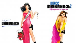 Смотрим два фильма подряд, Мисс Конгениальность 1 и 2 ► Стрим