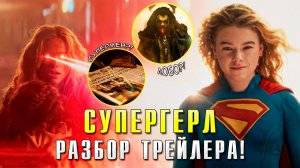 СУПЕРГЕРЛ - РАЗБОР ТРЕЙЛЕРА! ЛОБО И СУПЕРМЕН ПОЯВЯТСЯ В ФИЛЬМЕ?!