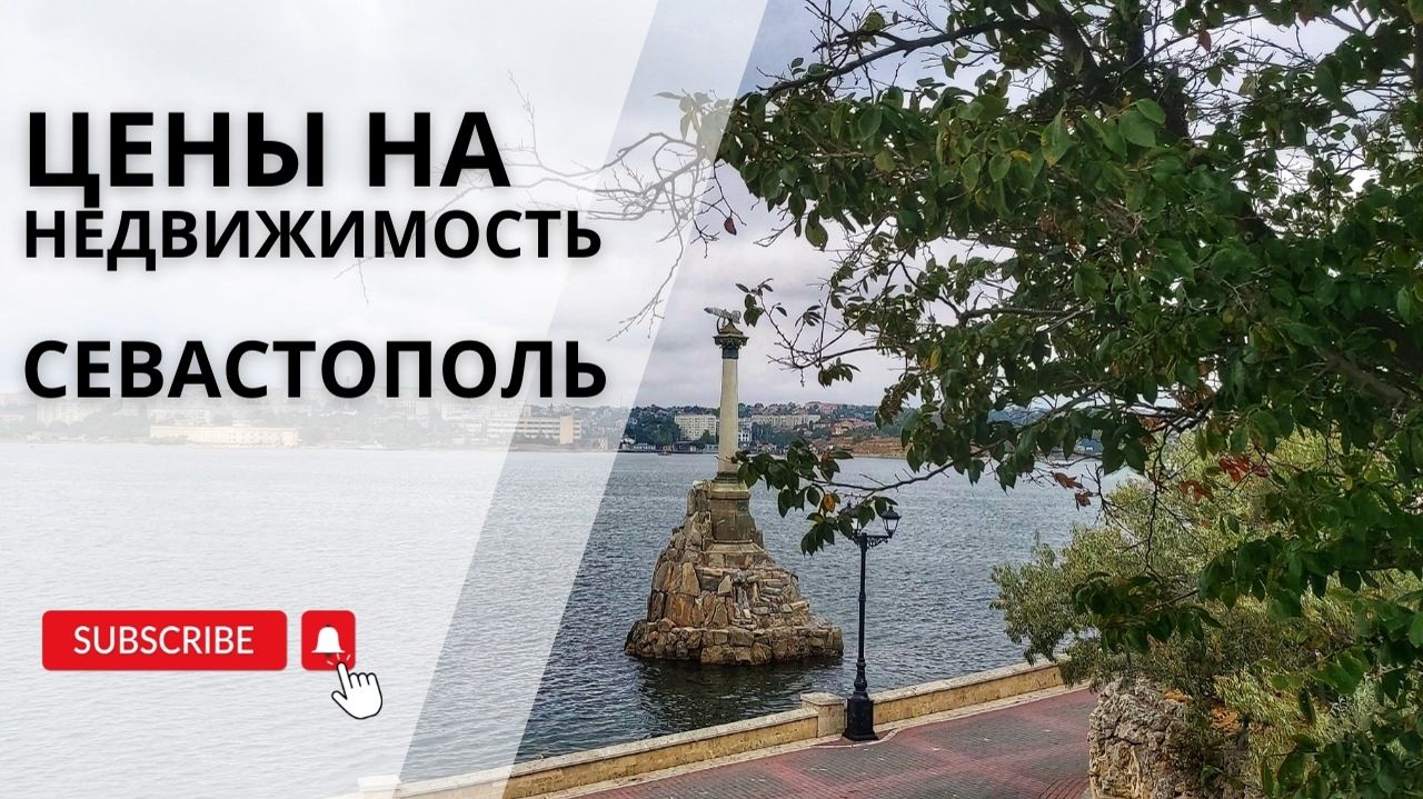 Цены на недвижимость в Севастополе | Цены в Крыму | Купить недвижимость в Крыму смотреть онлайн