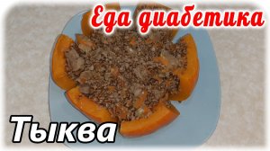 Тыква + гречка = Шедевр. И не только вкусно, но и полезно диабетику 2 типа.
