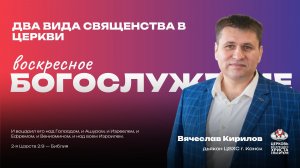 Воскресное Богослужение | Два вида священства в Церкви