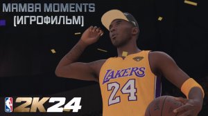 🎬NBA 2K24 | ИГРОФИЛЬМ «MAMBA MOMENTS» | БЕЗ КОММЕНТАРИЕВ