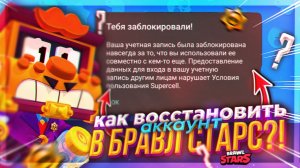 КАК ВЕРНУТЬ УТЕРЯННЫЙ АККАУНТ В БРАВЛ СТАРС! КАК ВЕРНУТЬ АККАУНТ В BRAWL STARS В 2026 ГОДУ