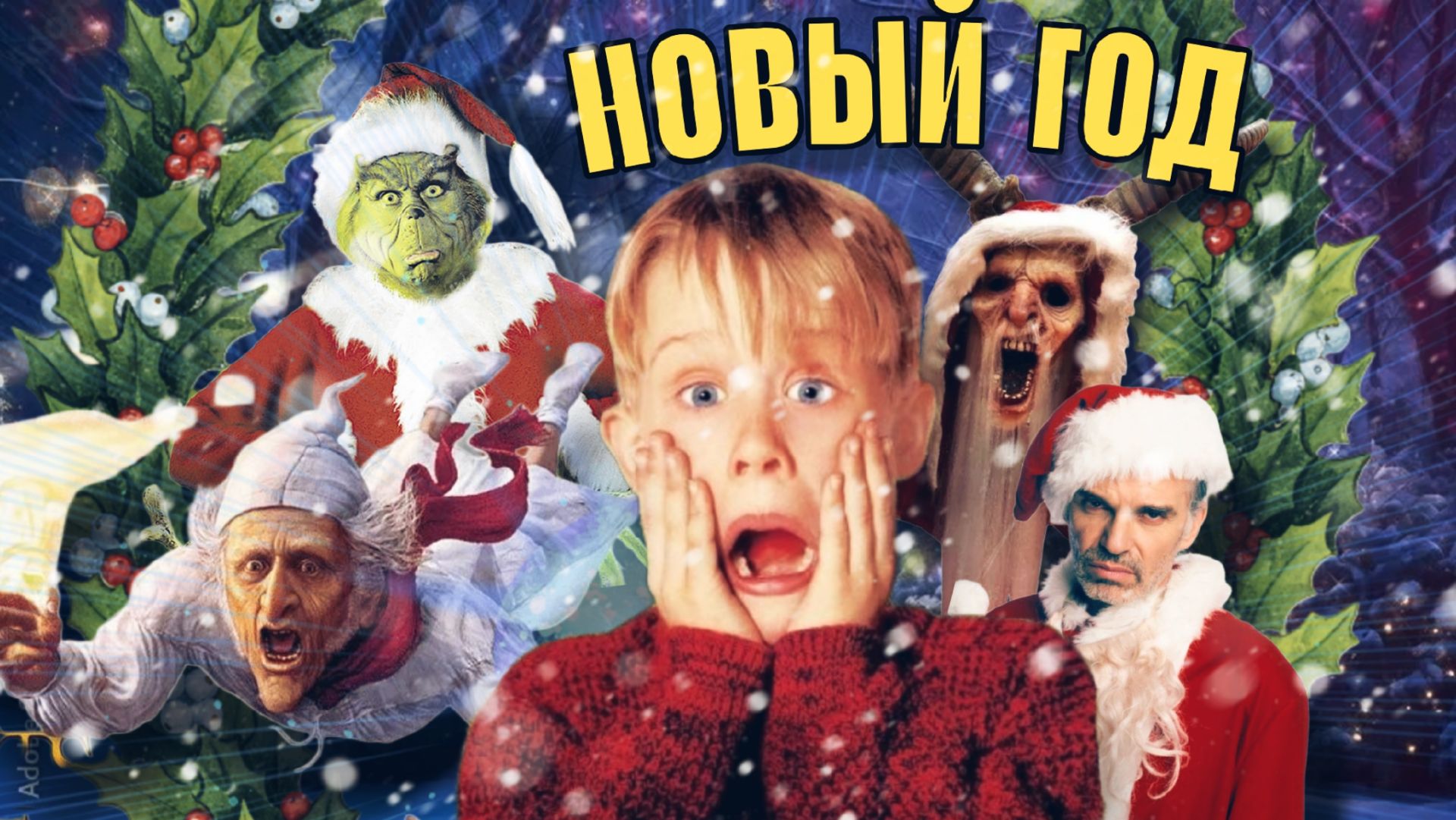 НОВОГОДНИЕ ФИЛЬМЫ! Угадай фильм по кадру! смотреть онлайн