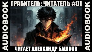 (СЕРИЯ 01) "Читатель"; цикл "Грабитель"; жанр: попаданцы, дорама, городское фэнтези