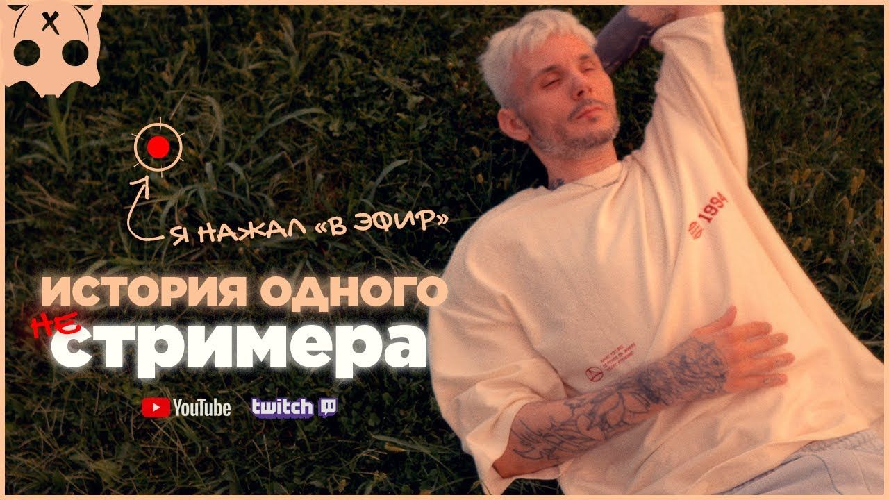 История одного не Стримера смотреть онлайн