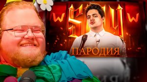 T2x2 СМОТРИТ ► ПАРОДИЯ на SLAY 2025 (слей)