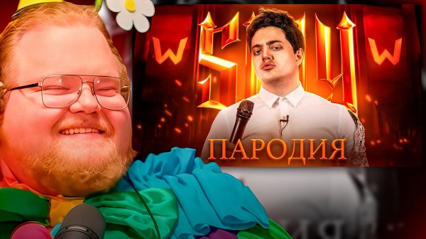 T2x2 СМОТРИТ ► ПАРОДИЯ на SLAY 2025 (слей)