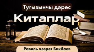 09 Китаплар | Равиль хәзрәт Бикбаев