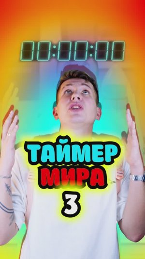 В этом мире время решает все 3 часть!