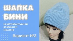 Шапка Бини на вязальной машине из двух цельновязанных клиньев