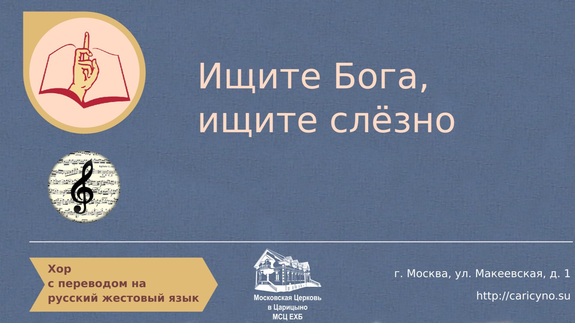 Ищитe Бoгa, ищитe cлёзнo. Хор. РЖЯ смотреть онлайн