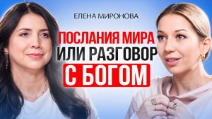 Секреты мироздания и ключи к счастью. Елена Миронова
