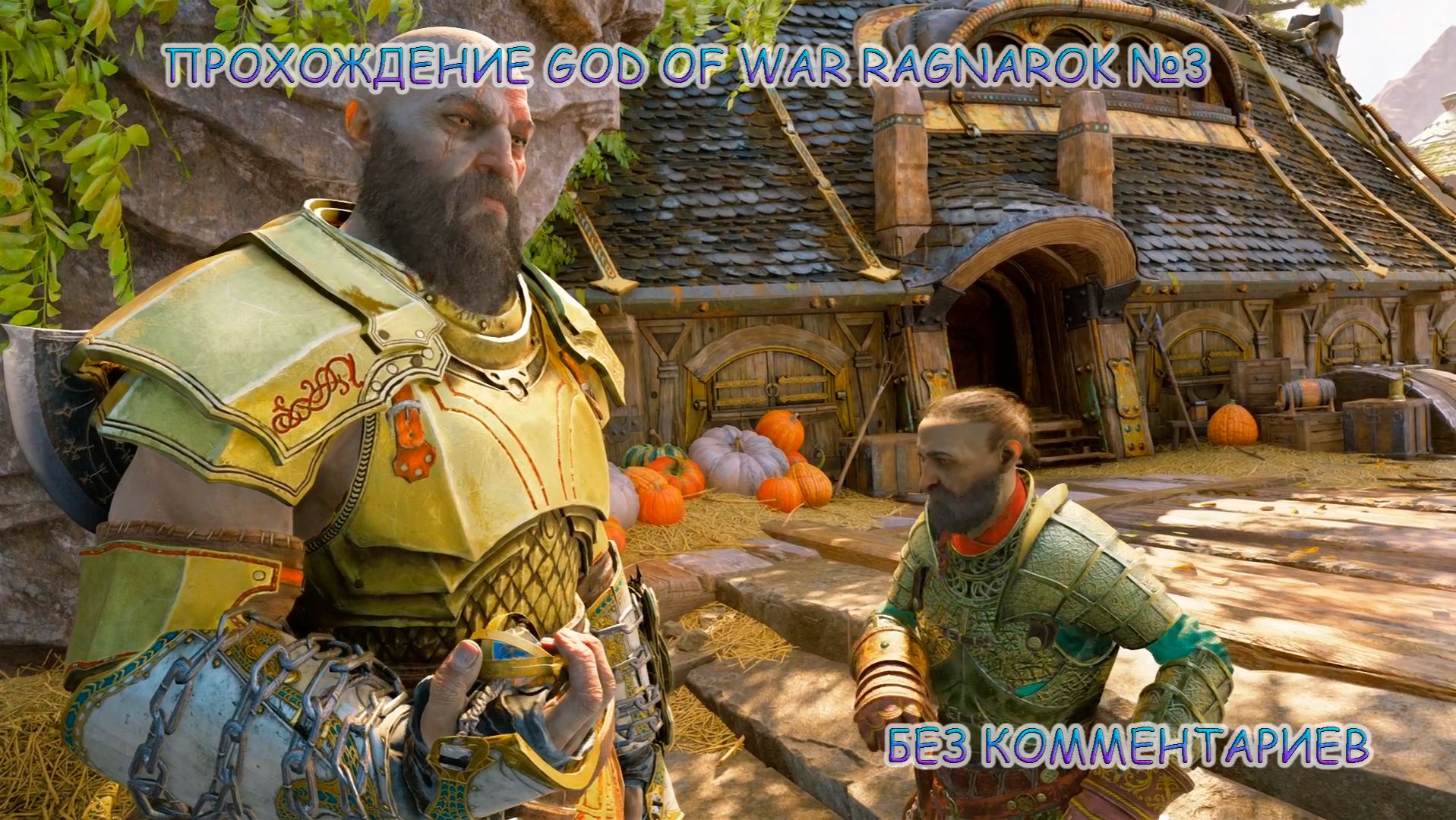 ПРОХОЖДЕНИЕ GOD OF WAR RAGNAROK БЕЗ КОММЕНТАРИЕВ №3.БУРОВЫЕ МАШИНЫ смотреть онлайн