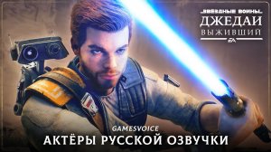 STAR WARS Jedi: Survivor — Актёры русской озвучки от GamesVoice