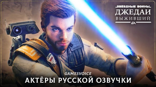 STAR WARS Jedi: Survivor — Актёры русской озвучки от GamesVoice
