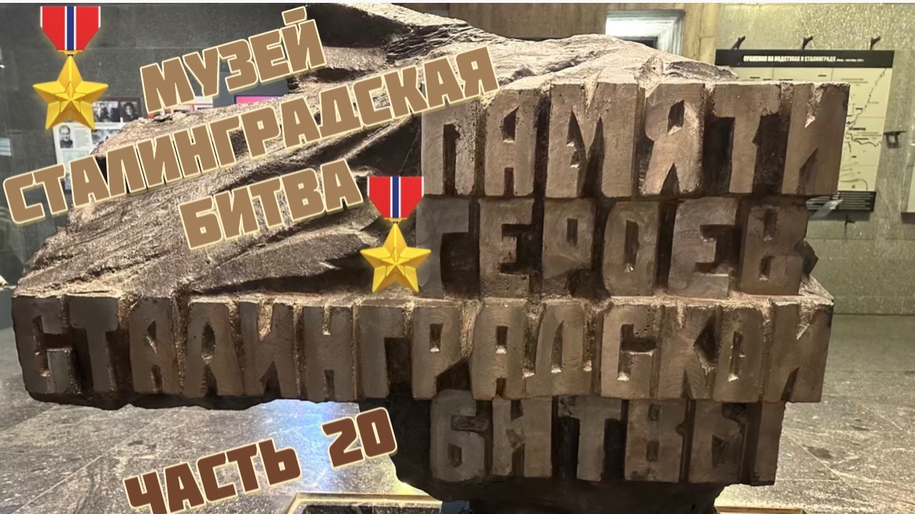 🎖️ЧАСТЬ 20.🎖️ Музей СТАЛИНГРАДСКАЯ БИТВА смотреть онлайн