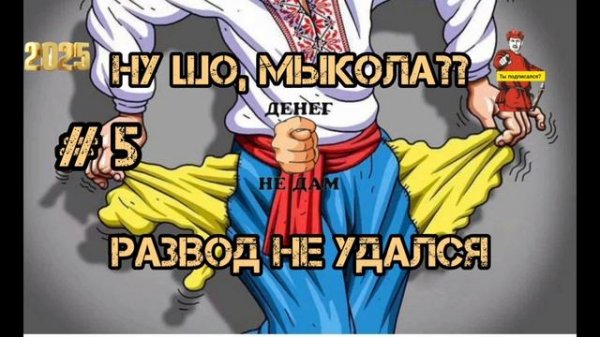 НУ ШО, МЫКОЛА.. РАЗВОД НЕ УДАЛСЯ # 5