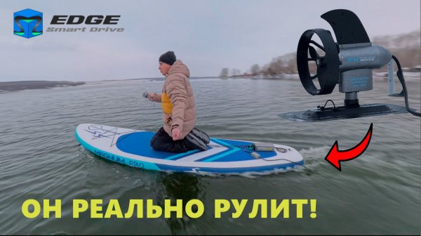Smart Drive EDGE K4 ПОВОРОТНЫЙ ЭЛЕКТРОПЛАВНИК для Сапборда и Каяка