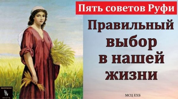 "Бог благословляющий выбор Руфи". П. А. Эргардт. МСЦ ЕХБ
