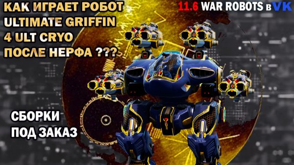 Убийца новых роботов Ultimate Griffin 4 ult Cryo War Robots №81