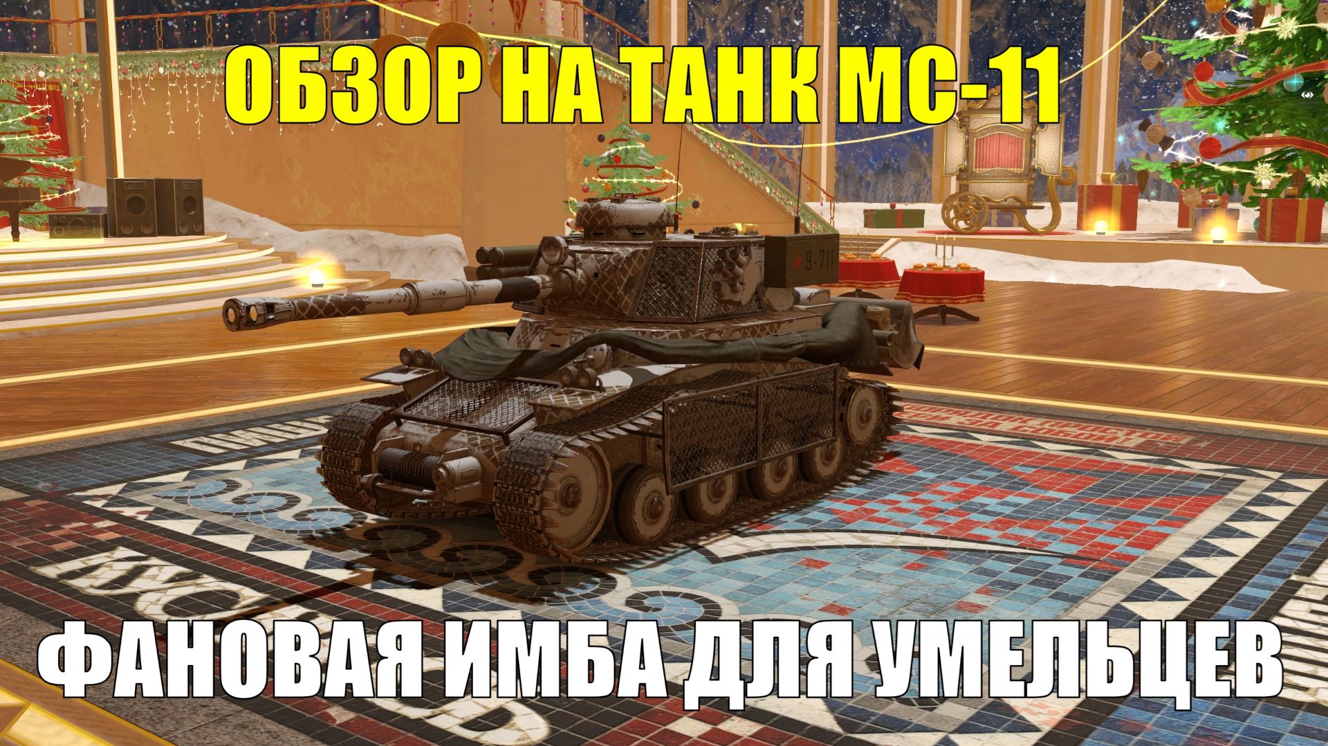 Обзор на МС-11 - Фановый и люто опасный танк в умелых руках и живом уме #tanksblitz смотреть онлайн
