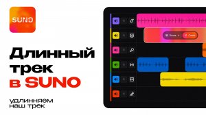 Как увеличить длину трека в Suno