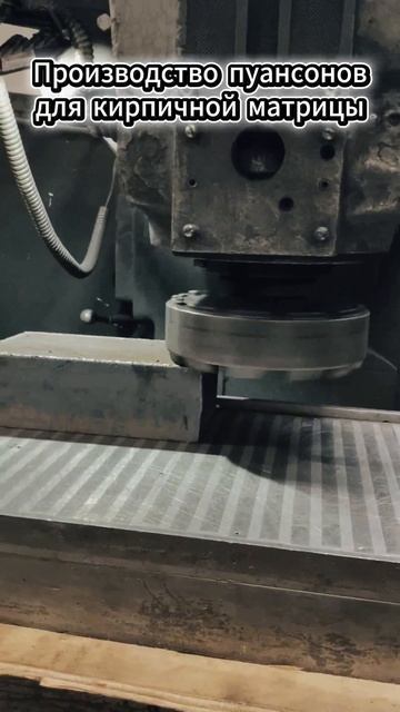 Производим пуансоны для кирпича смотреть онлайн