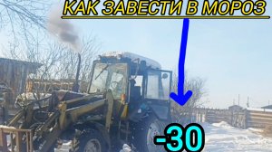 Как завести трактор после длительных морозов-30.Когда МтЗ-82.1 необходим запустить нужно любой ценой