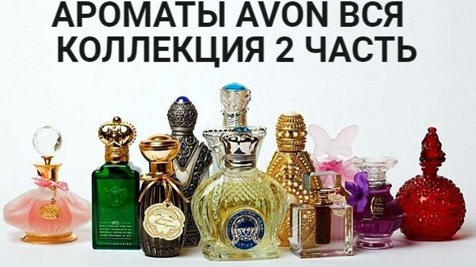 Коллекция ароматов AVON 2 часть смотреть онлайн