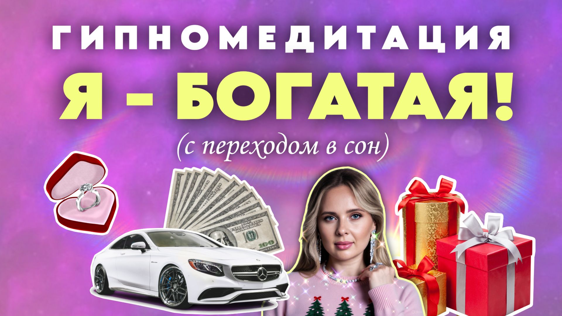 Гипномедитация мгновенного ИЗОБИЛИЯ И СНЯТИЯ СТРЕССА (с переходом в сон) смотреть онлайн