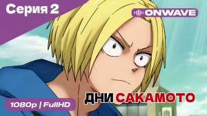 Дни Сакамото - 2 Серия  [OnWave]
