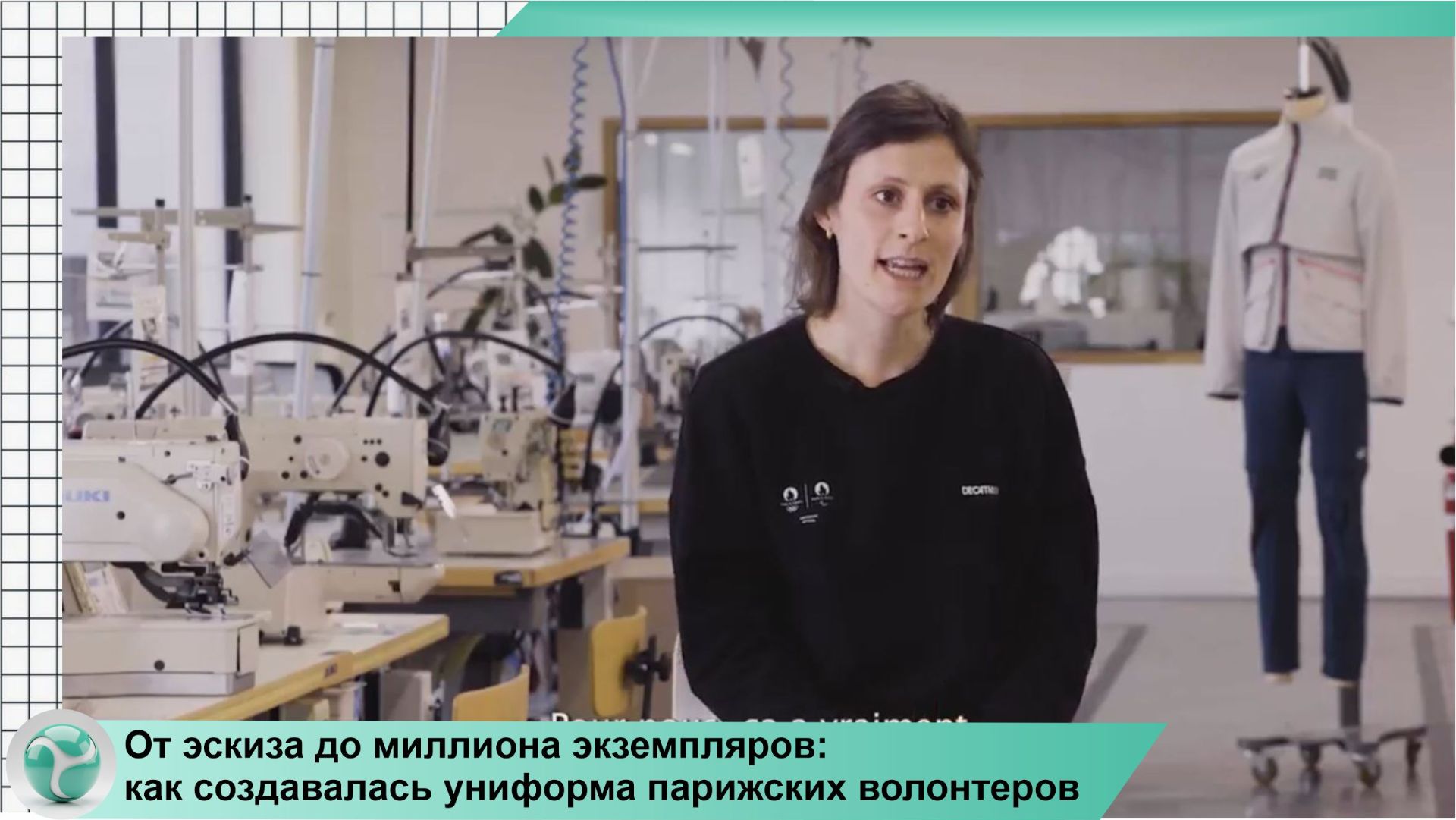 ОТ ЭСКИЗА ДО МИЛЛИОНА ДО МИЛЛИОНА ЭКЗЕМПЛЯРОВ: КАК СОЗДАВАЛАСЬ УНИФОРМА ПАРИЖСКИХ ВОЛОНТЁРОВ?