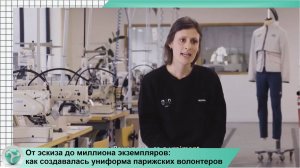 ОТ ЭСКИЗА ДО МИЛЛИОНА ДО МИЛЛИОНА ЭКЗЕМПЛЯРОВ: КАК СОЗДАВАЛАСЬ УНИФОРМА ПАРИЖСКИХ ВОЛОНТЁРОВ?