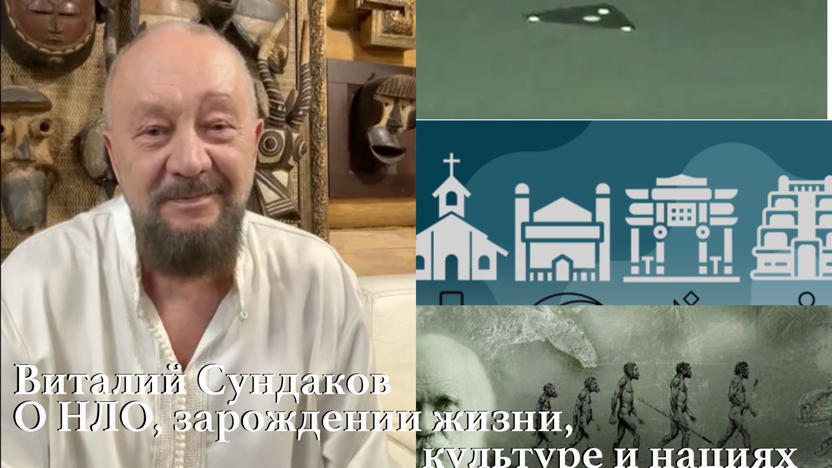 Виталий Сундаков. НЛО, появление жизни, национальные культуры, измененное состояние сознания смотреть онлайн