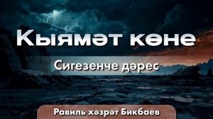 08 Кыямәт көне | Равиль хәзрәт Бикбаев