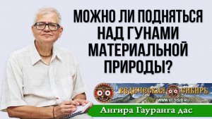 Можно ли подняться над гунами материальной природы?